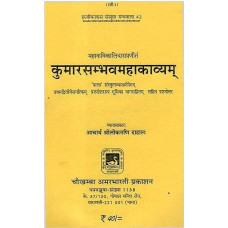 कुमारसम्भावमहाकाव्यामू [Kumar Sambhav Mahakavyam]